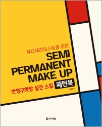 뷰티테라피스트를 위한 반영구화장 실전 스킬 패턴북